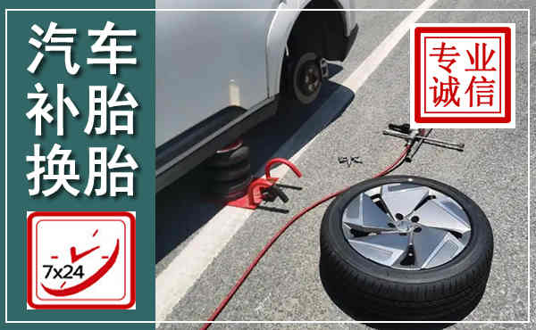 榆次汽车换轮胎,附近上门换轮胎电话
