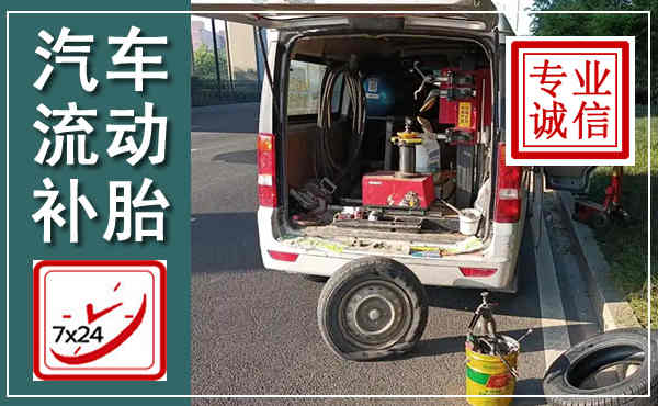 榆次汽车流动补胎,附近补胎电话