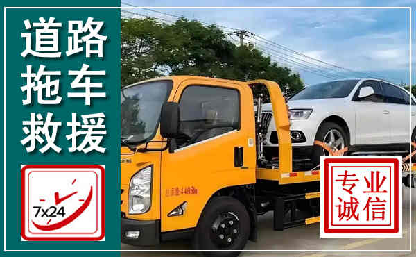 榆次拖车救援,汽车救援拖车电话