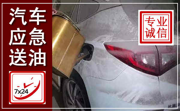 榆次汽车送油救援,附近上门送油电话