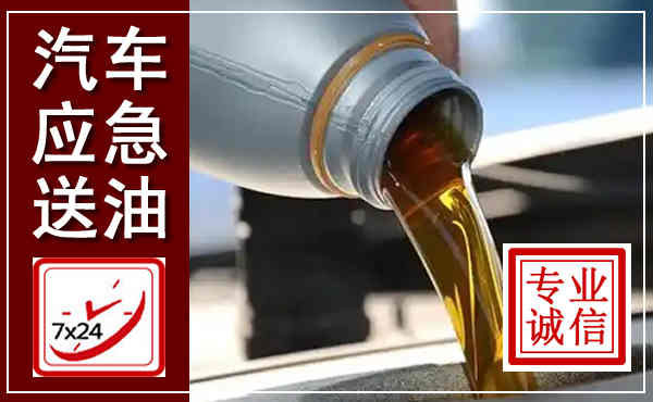 榆次汽车送燃油救援,附近上门送燃油电话