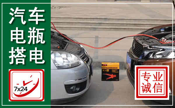 榆次汽车搭电,附近电瓶搭电救援电话