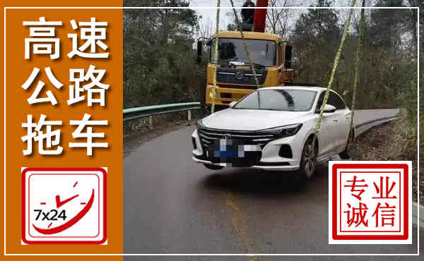 榆次高速公路拖车,附近高速公路拖车救援电话