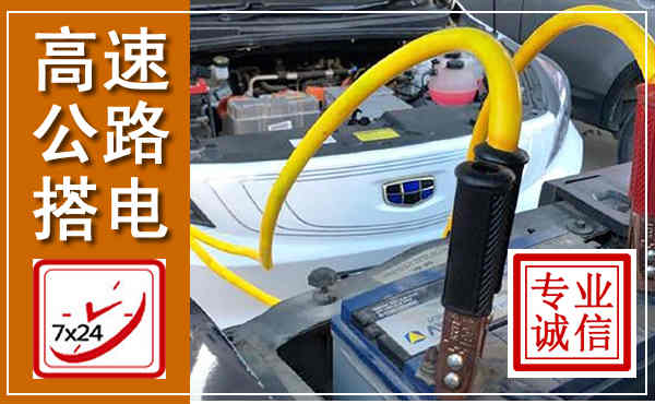 榆次高速公路汽车搭电,中途电瓶维修电话