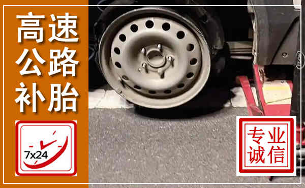 榆次高速公路流动补胎,汽车换轮胎电话
