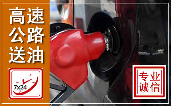 榆次高速公路汽车送油,汽车救援送油电话
